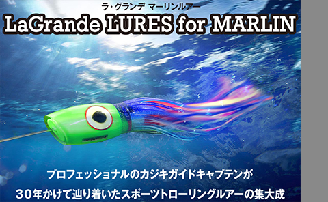 ラグランデルアー La Grande Lures